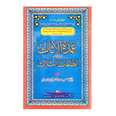 عمدۃ الاثاث
