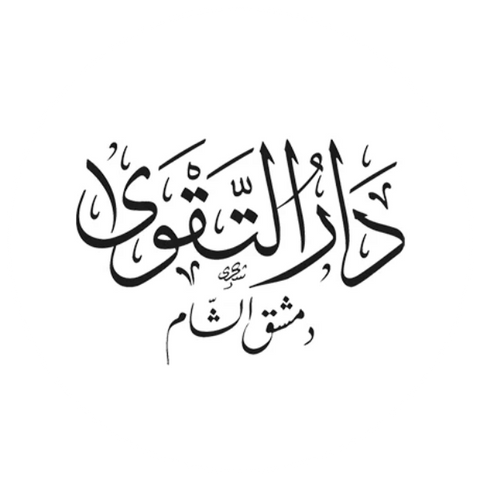 دار التقوى