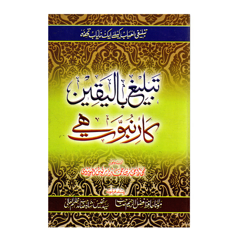 تبلیغ بالیقین کار نبوت ھے