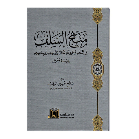 منهج السلف