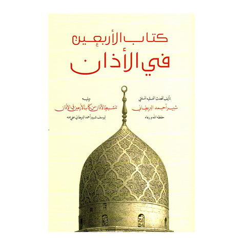 Kitāb al-Arba’īn Fil Adhān (40 Hadith on Adhan)