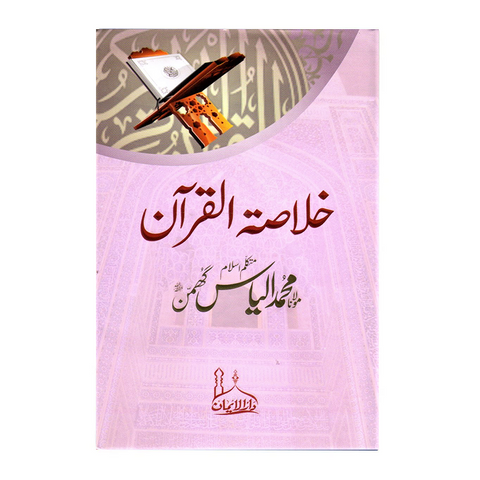 خلاصۃ القرآن