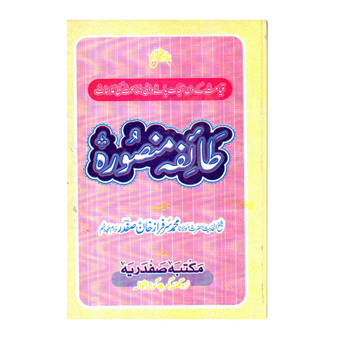 طائفہ منصورہ