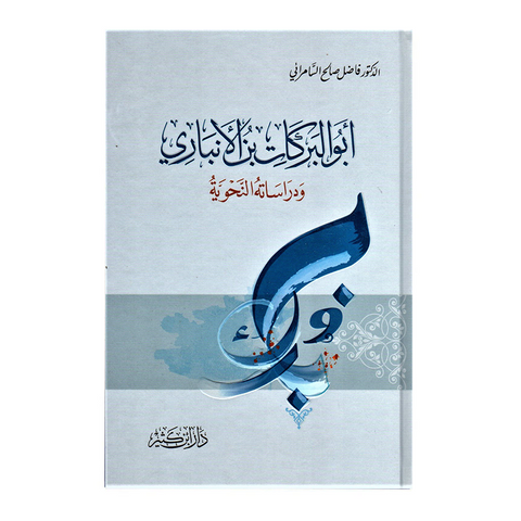 ابو البرکات بن الانباری و دراسة النحویة