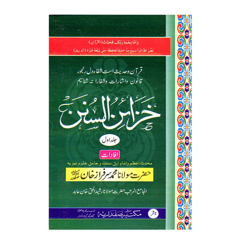 خزائن السنن