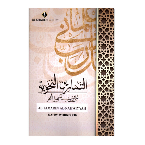 Book cover of 'Al-Tamarin Al-Nahwiyah' with decorative patterns and text on a beige background