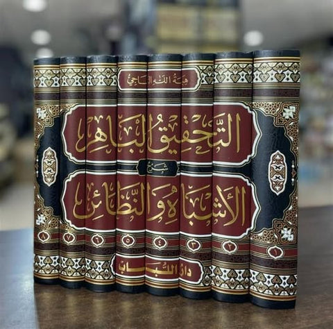 Book Review: Al-Taḥqῑq al-Bāhir Sharḥ Al-Ashbāh wa 'l-Naẓā̕ir