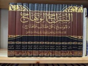 Comparing Al-Jawharat al-Nayyirah & Al-Sirāj al-Wahhāj