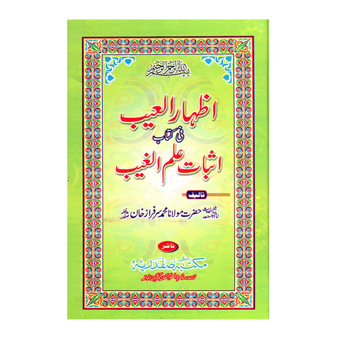 اظہار الغیب فی کتاب اثبات الغیب