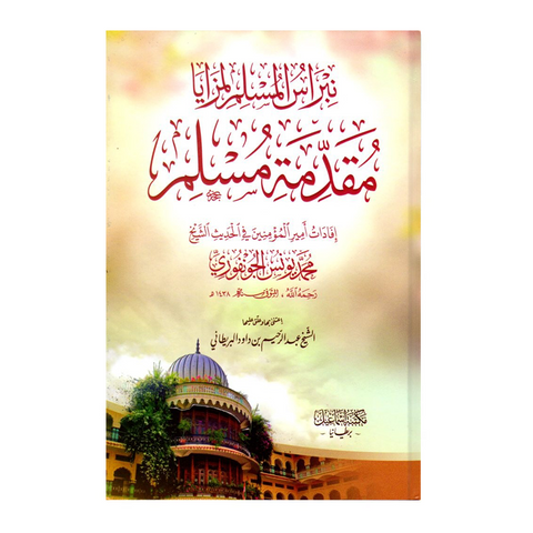 نبراس المسلم لمزایا مقدمة مسلم