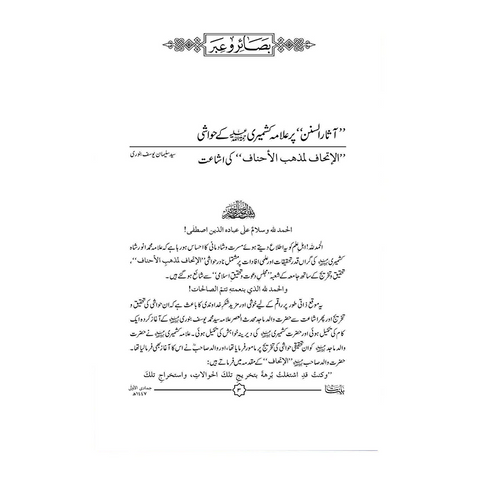 الإتحاف لمذهب الأحناف