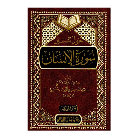 حول تفسير سورة الإنسان