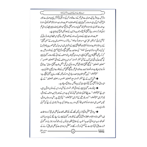 الإتحاف لمذهب الأحناف