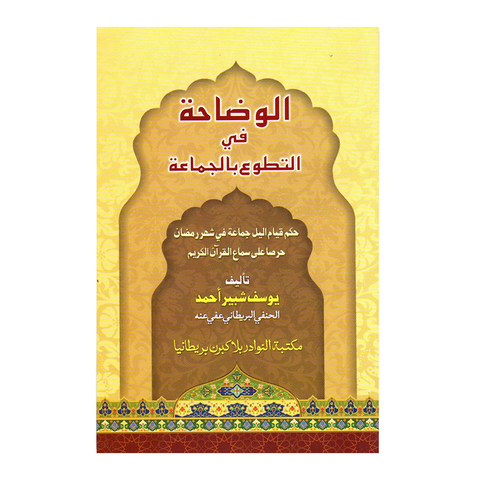 الوضاحة في التطوع بالجماعة