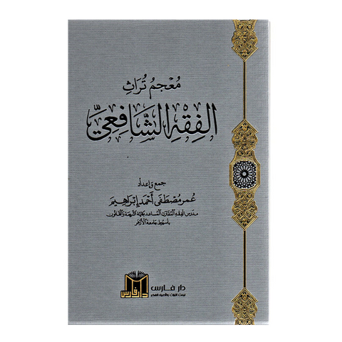 معجم تراث الفقه الشافعي