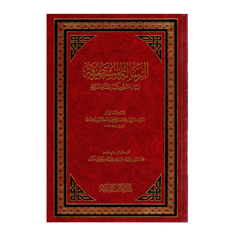 الرسالة المستطرفة لبيان مشهور كتب السنة المشرفة