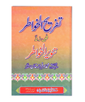 تفریح الخواطر فی رد تنویر الخواطر