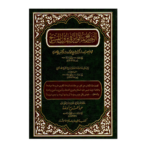 التصريح بما تواتر في نزول المسيح