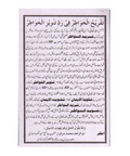 تفریح الخواطر فی رد تنویر الخواطر
