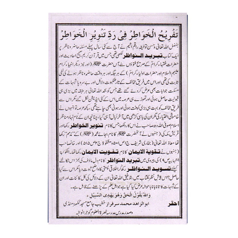 تفریح الخواطر فی رد تنویر الخواطر