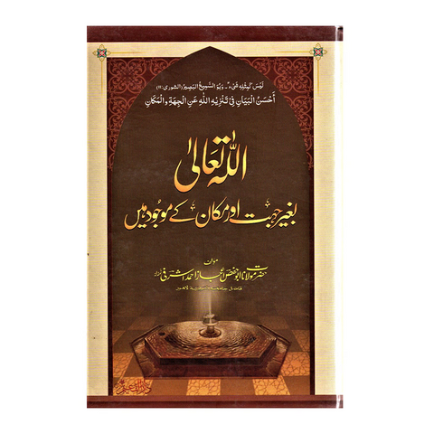 اللہ تعالی بغیر جہت اور مکان کےموجود میں