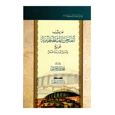 حديث لتفتحن القسطنطينية تخريج وأمل قارنة عمل