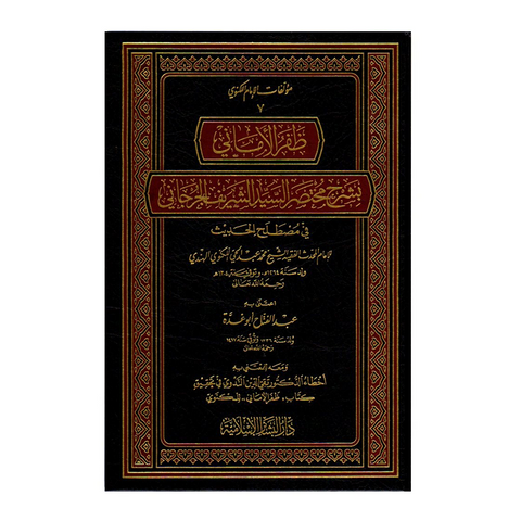 ظفر الأماني بشرح مختصر السيد الشريف الجرحاني