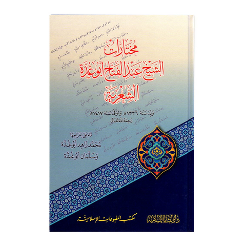 مختارات الشيخ عبد الفتاح أبو غدة الشعرية