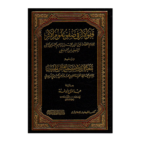 قفو الأثر في صفو علوم الأثر