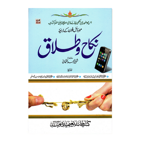 موبائل فون کے ذریعہ نکاح و طلاق