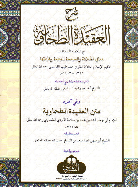 Sharah Aqidah Tahawiyyah