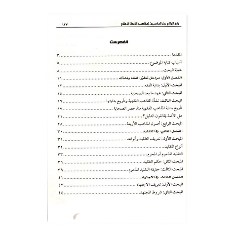 رفع الملام عن الدراسين لمذاهب الائمة الاعلام