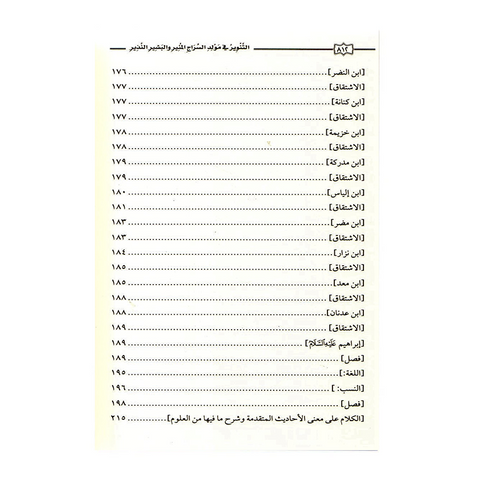 التنوِر في مولد السراج المنير