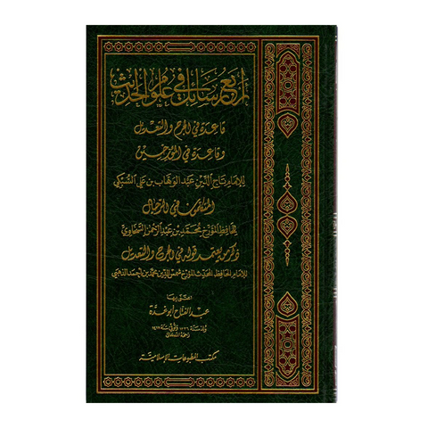 اربع رسائل في علوم الحديث