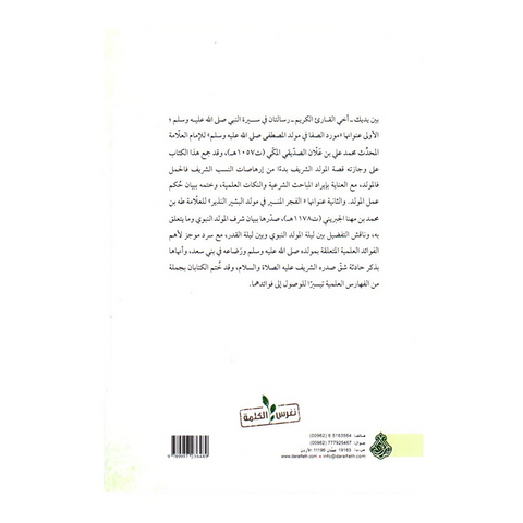 مورد الصفا في مولد المصطفي ﷺ