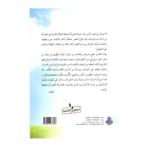 بوارق الأحوال خواطر مرسلة من ثنيات الحياة