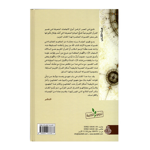 الاتجاه العلماني المعاصر في علوم القرآن
