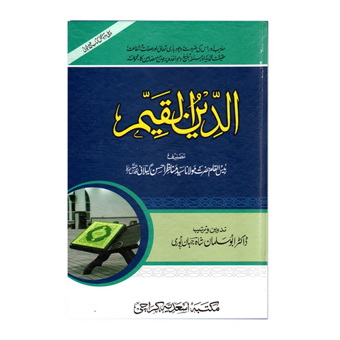 الدین القیم