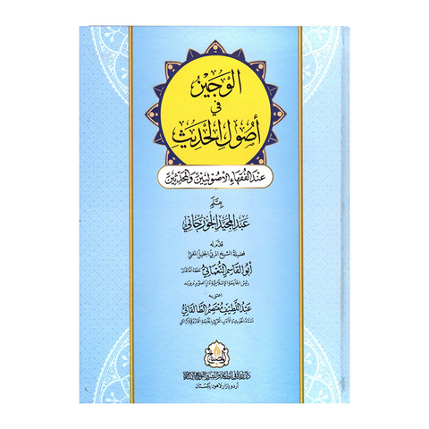 الوجیز فی اصول الحدیث عند الفقهاء الاصولیین والمحدثین