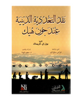 نقد التعددیة الدینیة عند جون هیک