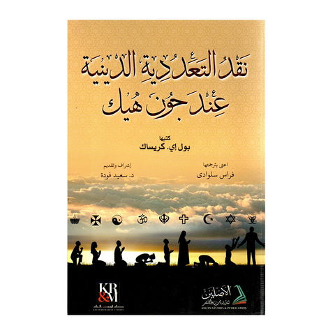 نقد التعددیة الدینیة عند جون هیک