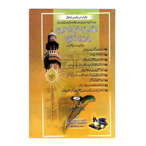 العباسية شرح السراجية