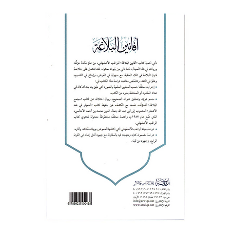 افانین البلاغة