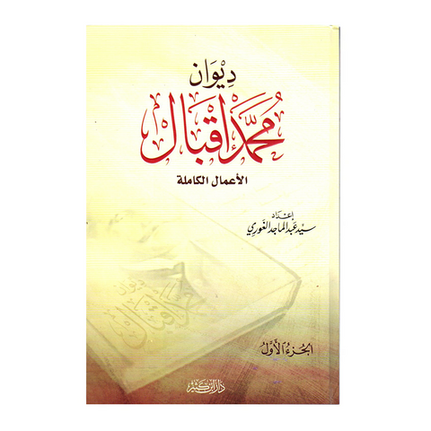 دیوان محمد اقبال