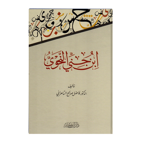 ابن جنی النحوی