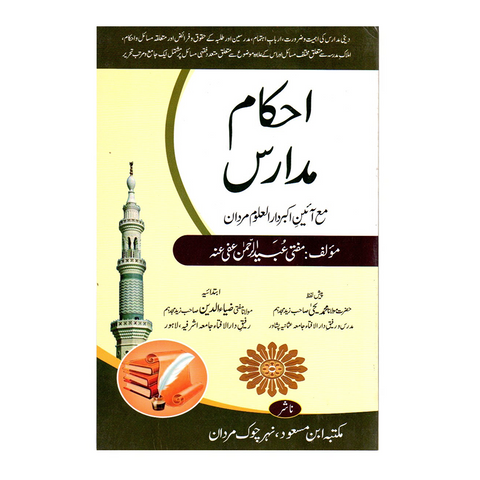 احکام مدارس