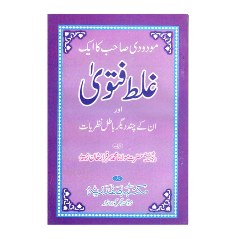 مودودی صاحب کا ایک غلط فتوی