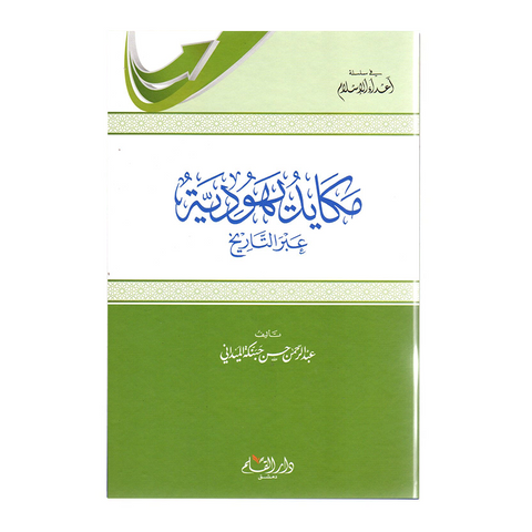 مکاید یهودیة عبر التاریخ