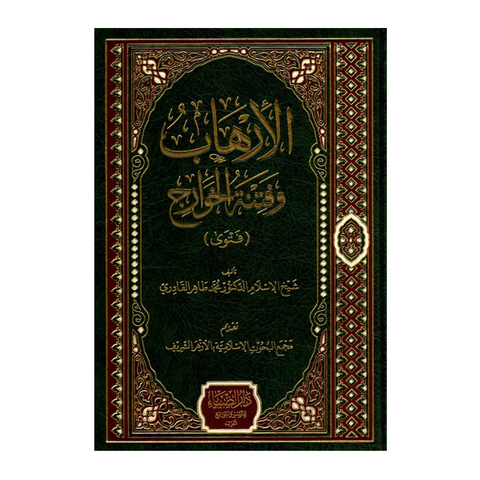 الارهاب و فتنة الخوارج