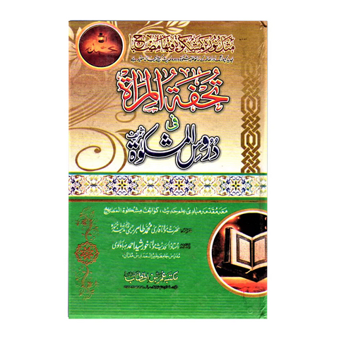 تحفۃ المراۃ فی دروس المشکوۃ